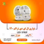 ریسه نواری ۲۲۰ ولت تراکم 120