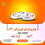 ریسه نواری ۱۲ ولت تراکم240
