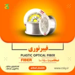 فیبر نوری یا تار نوری Optical Fiber