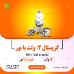 کریستال ( سوارسکی)+ نور
