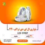 یسه نواری ۲۲۰ ولت تراکم240