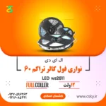 ریسه نواری فول کالر