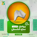 پروفیل Z