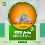 پروفیل سپراتور W